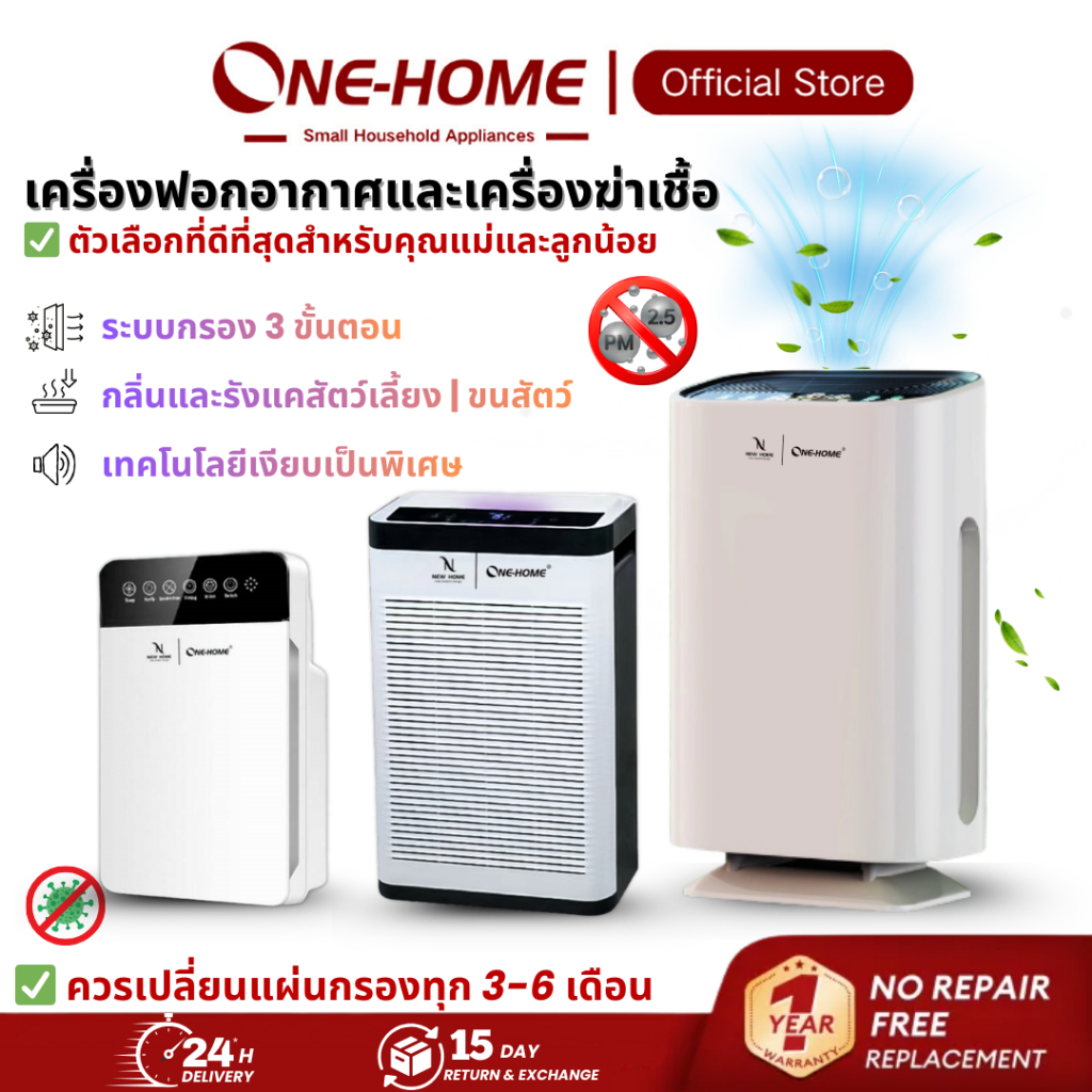 ONEHOME เครื่องฟอกอากาศ กรองและบอกระดับ PM2.5 Air Purifier เครื่อง กรองฝุ่น ควัน และสารก่อภูมิแพ้ ไรฝุ่น รับประกัน3ป