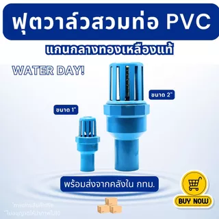 ส่งด่วน ฟุตวาล์วสวมท่อพีวีซี foot valve PVC ขนาดสวมทับท่อ 1" และ 2" หัวกะโหลก งานประปา