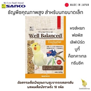 SANKO Well Balance ธัญพืชคุณภาพสูง สำหรับค็อกคาเทลและนกขนาดเ…