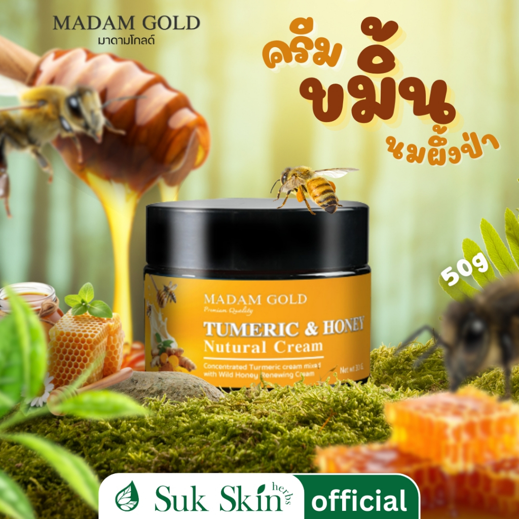 Madam Gold ครีมขมิ้นนมผึ้งป่า ขนาด 50 ml ฝ้า กระ จุดด่างดำ เรียบเนียน กระชับรูขุมขน กระจ่างใส