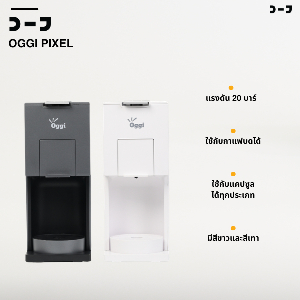 Oggi Pixel เครื่องชงกาแฟแคปซูล 3 in1 แรงดัน 20 บาร์ รองรับ Nespresso / Dolce Gusto / กาแฟบด