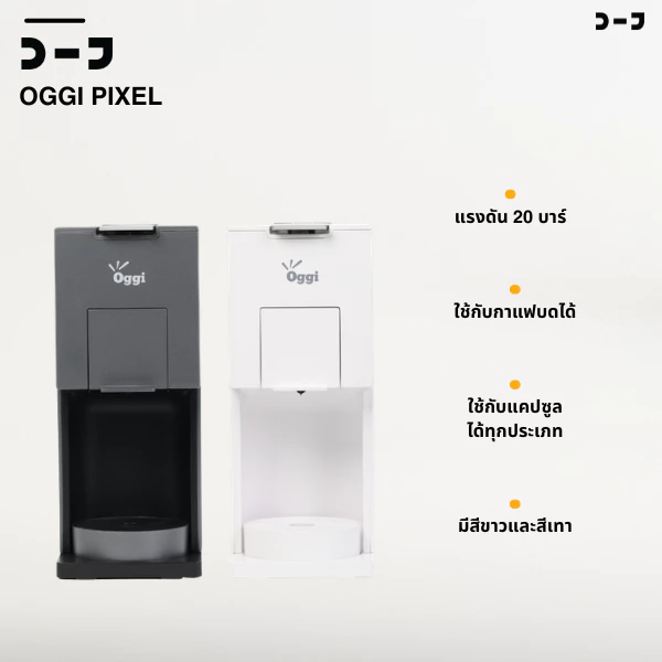 Oggi Pixel เครื่องชงกาแฟแคปซูล 3 in1 แรงดัน 20 บาร์ รองรับ Nespresso / Dolce Gusto / กาแฟบด