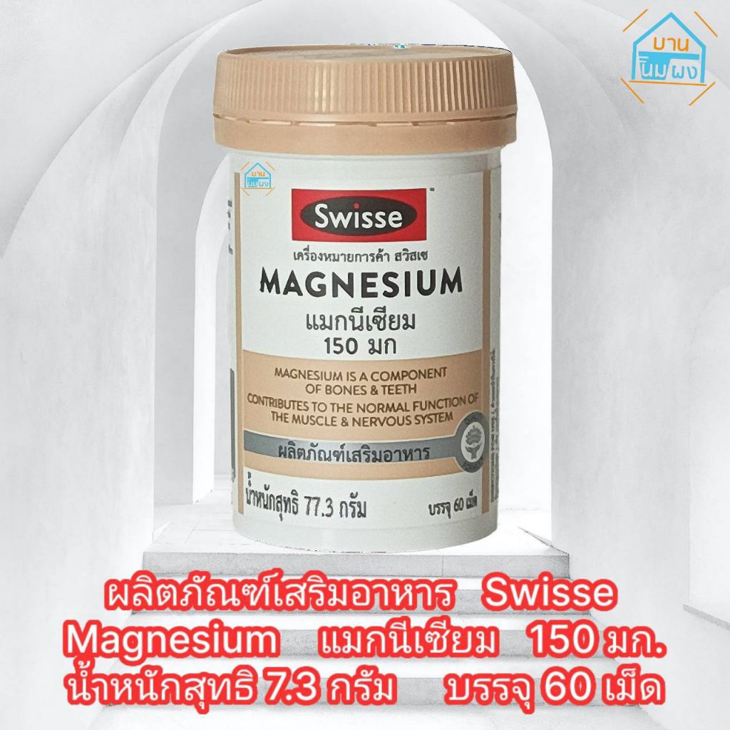 ผลิตภัณฑ์เสริมอาหาร Swisse Magnesium 150mg. สวิสเซ แมกนีเซียม 150 มก. บรรจุ 60 เม็ด จำนวน 1 กระปุก