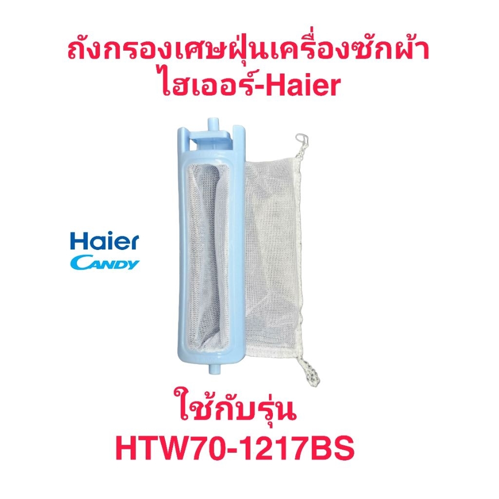 ถุงกรองเศษฝุ่นเครื่องซักผ้าไฮเออร์ HTW70-1217BS(1ชิ้น)