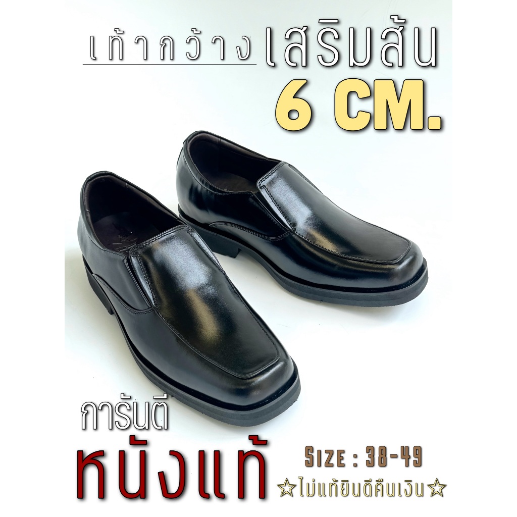 รองเท้าคัชชูผู้ชาย เสริมส้น 6 cm. สีดำ หนังวัวแท้ เปลี่ยนไซส์ได้