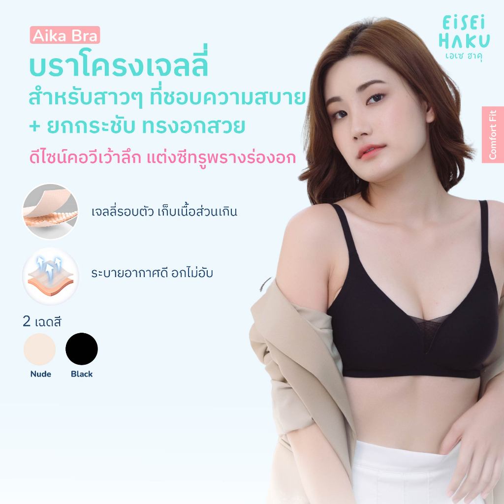 Eisei Haku Aika Bra บราโครง Jelly นุ่ม กระชับ โกยอกเก็บเนื้อสร้างทรงสวย ซีทรูโชว์ร่องอก ใส่สบายไม่กดทับ
