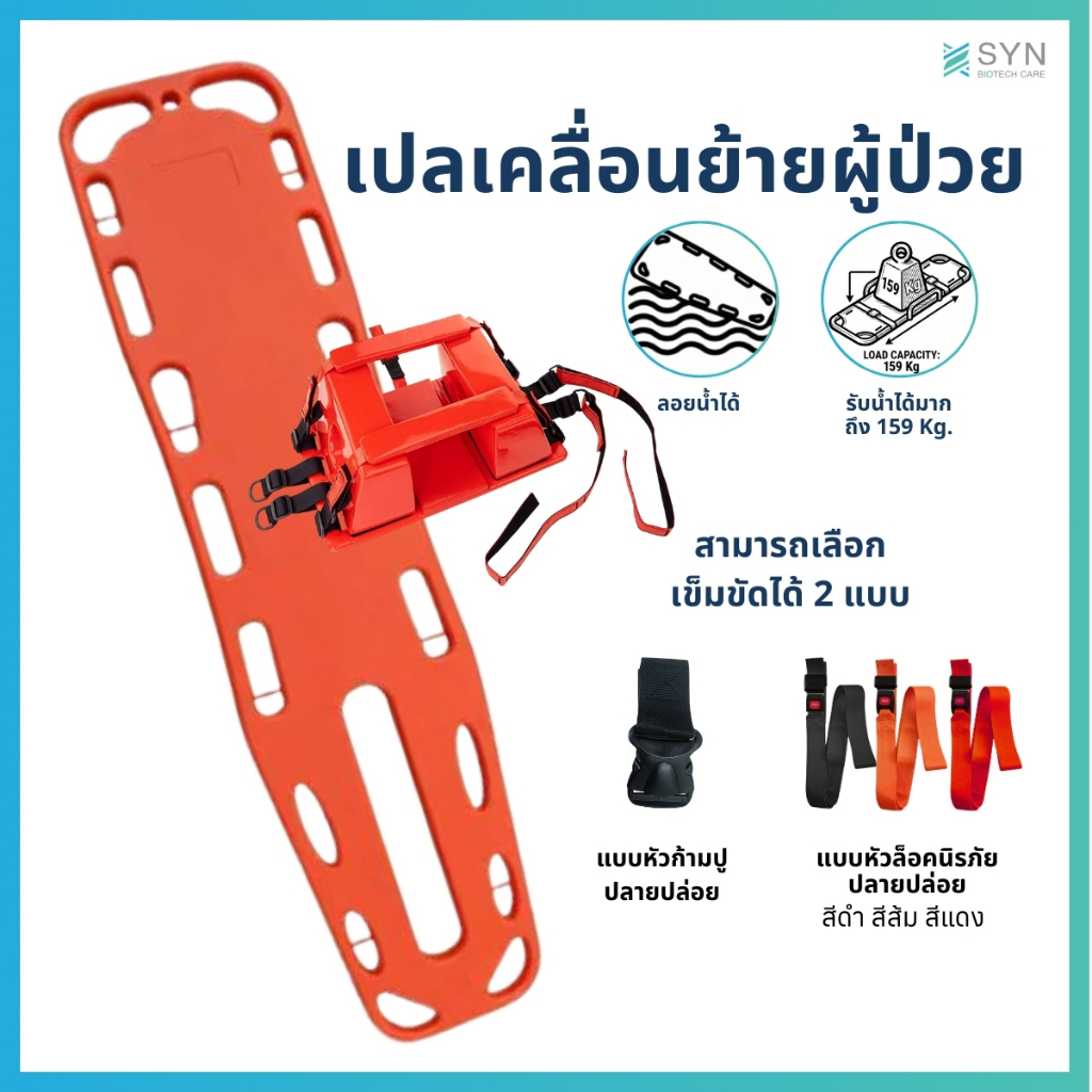 Spinal Board เปลเคลื่อนย้ายผู้ป่วย ลอยน้ำได้ เข้า X-Ray ได้ รุ่นมีช่องแยกช่วงขา