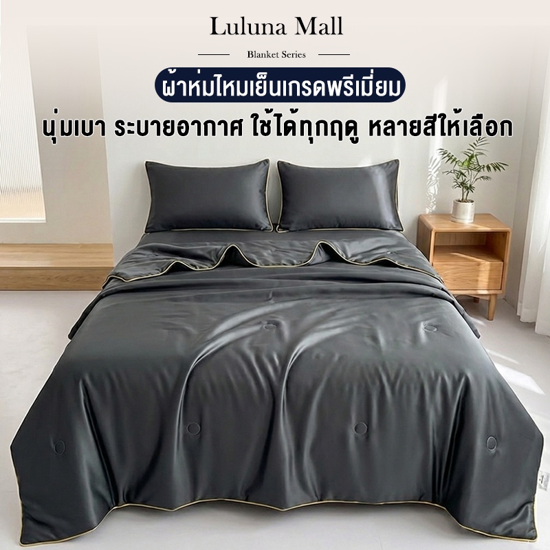 LULUNA  ผ้าห่มบาง ผ้าห่มเย็นสบาย ขนาด 3/5/6 ฟุต ผ้าห่มสีบริสุทธิ์ ผ้าห่มน้ําแข็ง ประเภท  สามารถล้างได้ นุ่มนวล