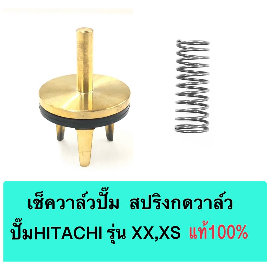 เช็ควาล์วปั๊มฮิตาชิ  สปริงกดวาล์ว แท้ 100% รุ่น XX,XS