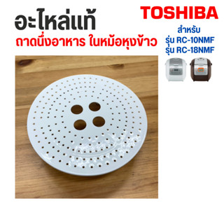 Toshiba อะไหล่แท้ 100% ถาดนึ่ง ถาดอุ่นอาหารในหม้อหุงข้าว RC-…