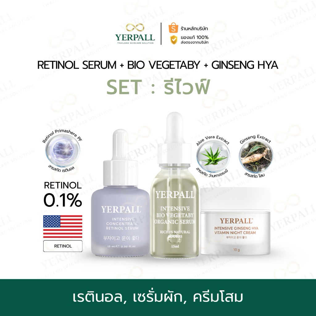 YERPALL ของแท้บริษัท SET รีไวฟ์ (เซรั่มผัก+เรตินอลง0.1% + ครีมโสมดำHya) Yerpall Thailand