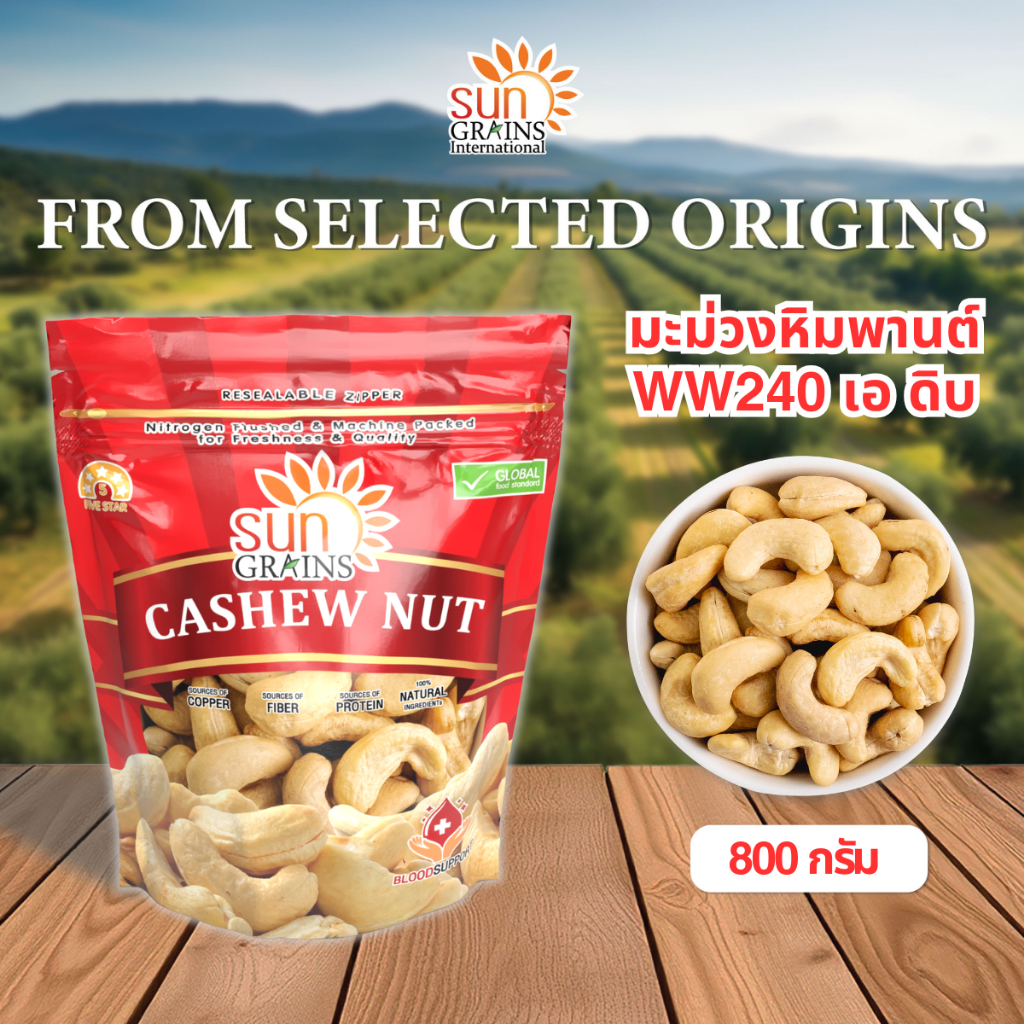 มะม่วงหิมพานต์ เมล็ดเอ ดิบ (ตราซันเกรนส์) CASHEW NUT WW240