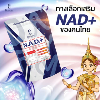 Dr.Aum NAD+ 30 แคปซูล ด็อกเตอร์อั้ม อาหารเสริม NAD+ และ CoQ10 Ubiquinol
