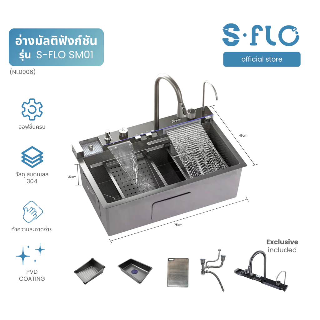 S-FLO Smart Sink อ่างล้างจาน | SM01s มีหลายขนาด (สามารถเลือกแผงก๊อกได้)