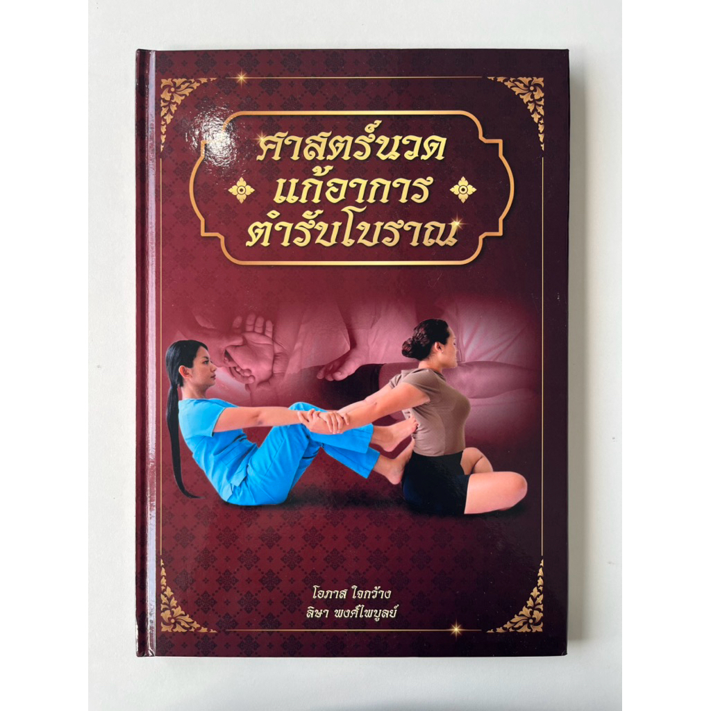 หนังสือศาสตร์นวดแก้อาการตำรับโบราณ