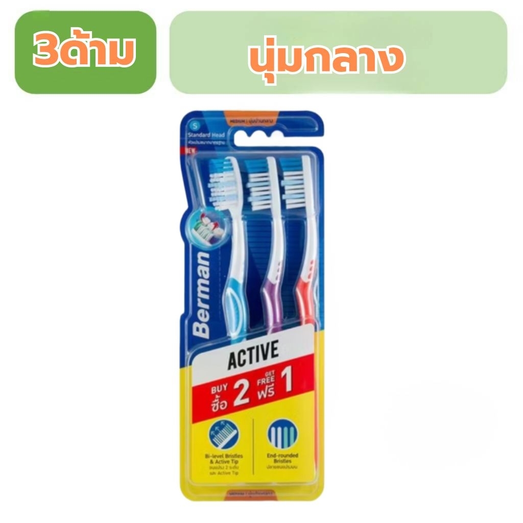 Berman แปรงสีฟันเบอร์แมน แอคทีฟ2+1