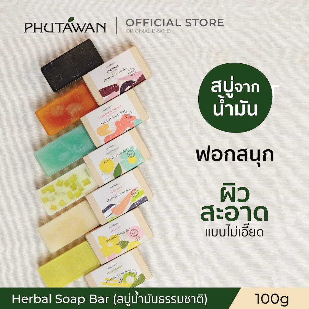 Phutawan ภูตะวัน Herbal Soap Bar สบู่น้ำมันธรรมชาติ  จาก 72% Vegetal ช่วยทำความสะอาดผิวอย่างหมดจด พร้อมเติมความชุ่มชื่น