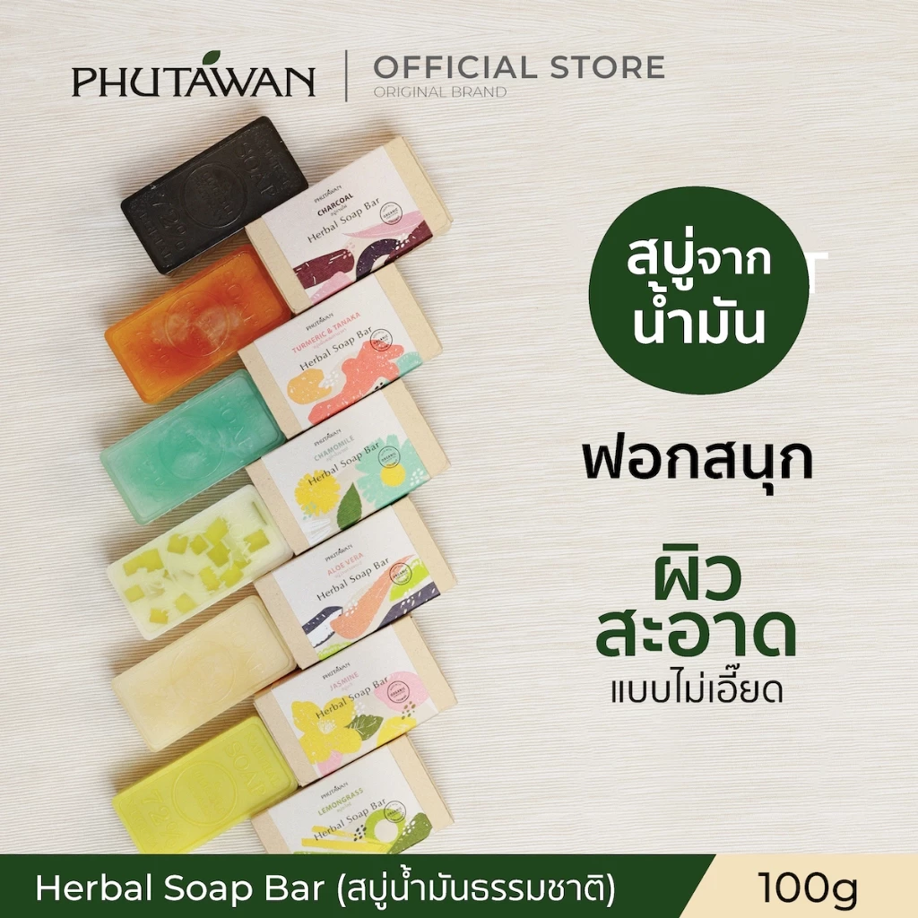 Phutawan ภูตะวัน Herbal Soap Bar สบู่น้ำมันธรรมชาติ จาก 72% Vegetal ช่วยทำความสะอาดผิวอย่างหมดจด พร้อมเติมความชุ่มชื่น