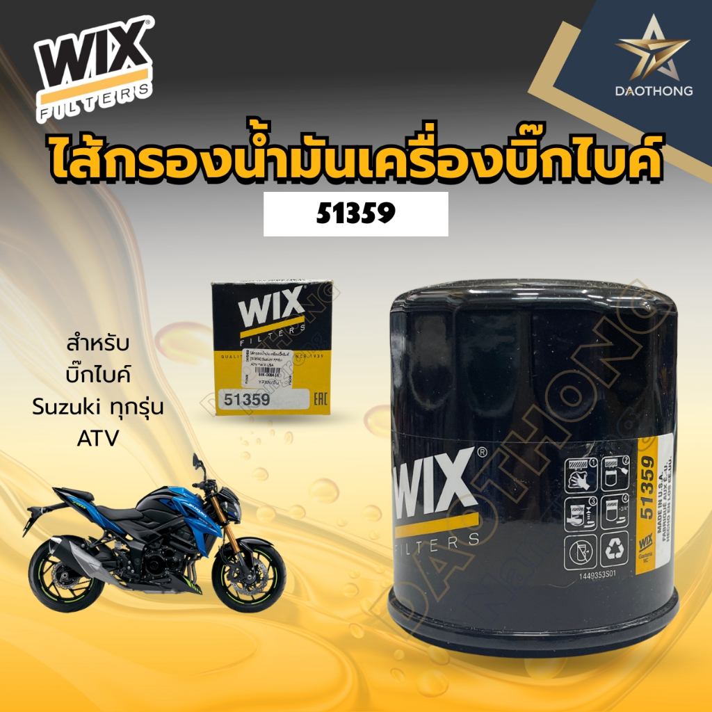 WIX ไส้กรองน้ำมันเครื่องบิ๊กไบค์ 51359 Suzuki ทุกรุ่น / ATV (xอัน)