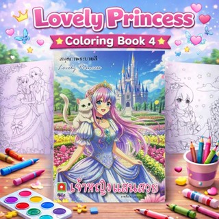 Aksaraforkids หนังสือ ระบายสี เจ้าหญิง แสนสวย เล่ม 4