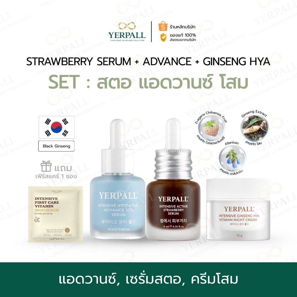 YERPALL ของแท้บริษัท SET เซรั่มสตอ+แอดวานซ์+ครีมโสมดำไฮยา(เเถมเฟิร์สเเคร์1ซอง) Yerpall Thailand