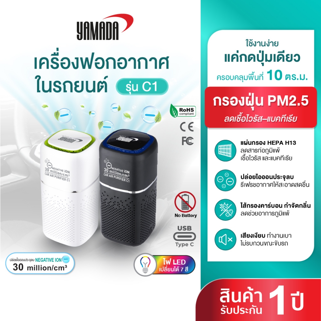 เครื่องฟอกอากาศในรถยนต์ HEPA13 กรองฝุ่น ฝุ่นPM25 เชื้อไวรัส แบคทีเรีย เสียงเบา ไม่ใช้แบตเตอรี่ รุ่น C1 Yamada