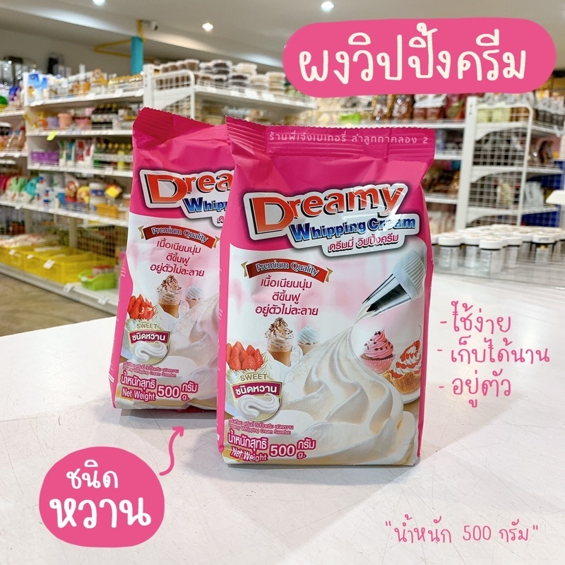 [4ถุง]วิปปิ้งครีมดรีมมี่ เนื้อเนียนนุ่ม ตีขึ้นฟู หอมมัน