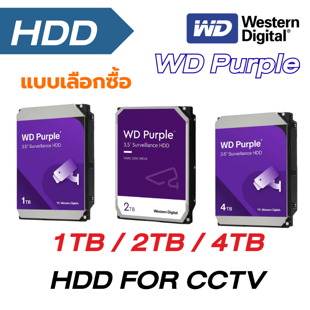 ฮาร์ดดิสกล้องวงจรปิด WD Purple HDD CCTV สีม่วง 1 / 2 / 4 สำหรับใช้งานกล้องวงจรปิด