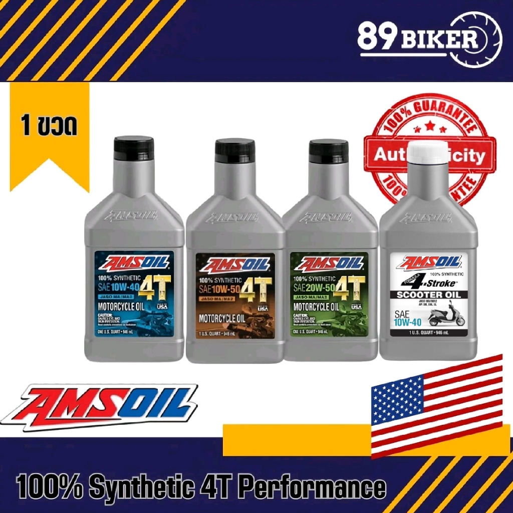 [ของแท้100%] *ถูกที่สุด* น้ำมัน Amsoil Synthetic 100% 4T 10W-40/ 10W50/ 20W-50(946ml)