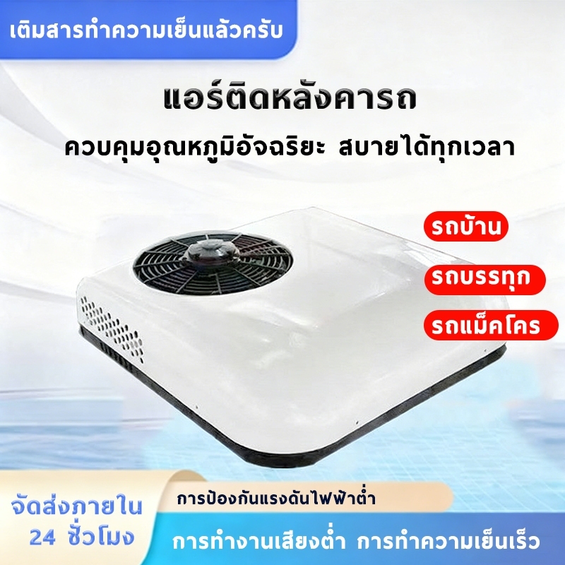 แอร์ติดหลังคารถ แอร์dc แอร์หลังคา แอร์รถยนต์ รถบรรทุก รถบ้าน 12/24V เสียบปลั๊กใช้ได้ทันที ประหยัดน้ำ