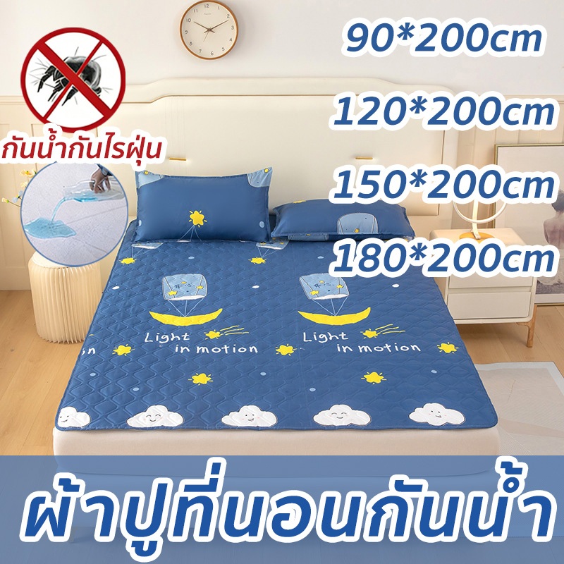 ที่นอนกันน้ำ ผ้ารองฉี่ 3.5/5/6ฟุต กันน้ำและปัสสาวะ ป้องกันไรฝุ่น กันลื่น มียางรัดมุม 4 ด้าน เพิ่มความสะดวกในการใช้งาน