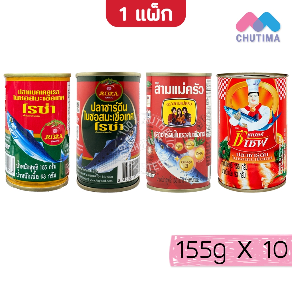 (ยกแพ็ก 10 กระป๋อง ) ปลากระป๋อง ตราโรซ่า/ สามแม่ครัว/ ซูเปอร์ซีเชฟ/ ปุ้มปุ้ย Roza 155g. x10