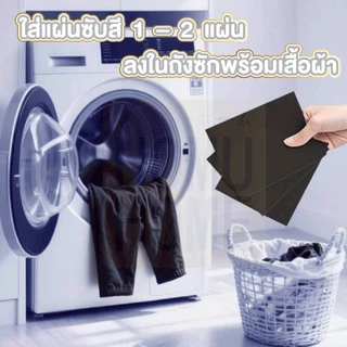 【HOMUHOME ホーム】แผ่นย้อมเสื้อสีดำซักผ้า ไม่เลอะ ใช้งานง่าย เสื้อกลับมาดำสนิทเหมือนใหม่ H82 WASH
