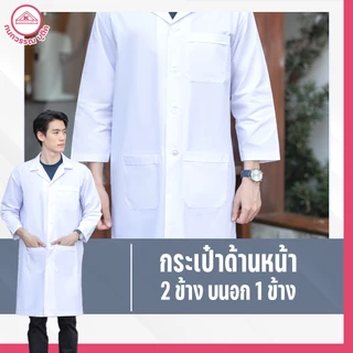 เสื้อกาวน์ชาย ตัวยาวเเขนยาว สีขาว คอฮาวาย ปักชื่อฟรี! ปักโลโก้ & ไม่ปักโลโก้