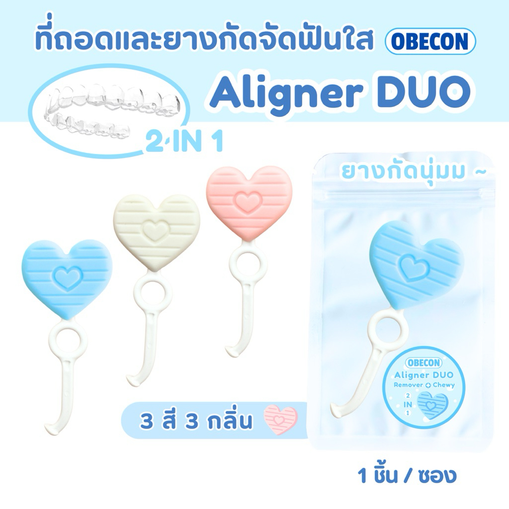 OBECON Aligner DUO remover and chewy ที่ถอดและยางกัดสำหรับจัดฟันใส รีเทนเนอร์ใส 2in1 มีกลิ่นอ่อน ๆ
