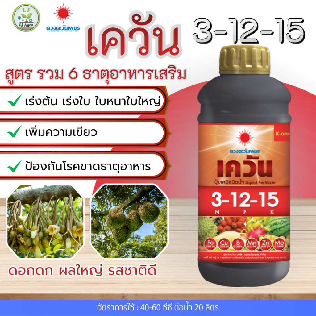 3-12-15 1L (ดวงตะวันเพชร) ปุ๋ยน้ำ เควัน บำรุงดอก-ผล #แอลเจอะโกร