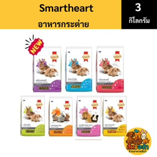 (ขนาด 3 kg) Smartheart อาหารกระต่าย และ สัตว์ฟันแทะ