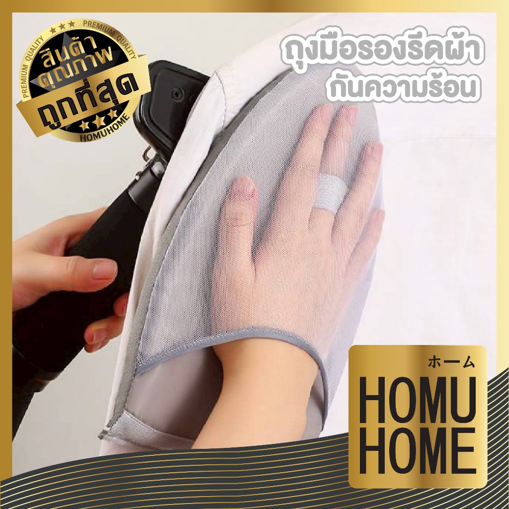 【HOMUHOME ホーム】ถุงมือรองรีด สำหรับเตารีดไอน้ำ หนา2ซม. รีดลื่น ไร้รอยยับ กันร้อน100% WASH40 GH GX S48 Z5