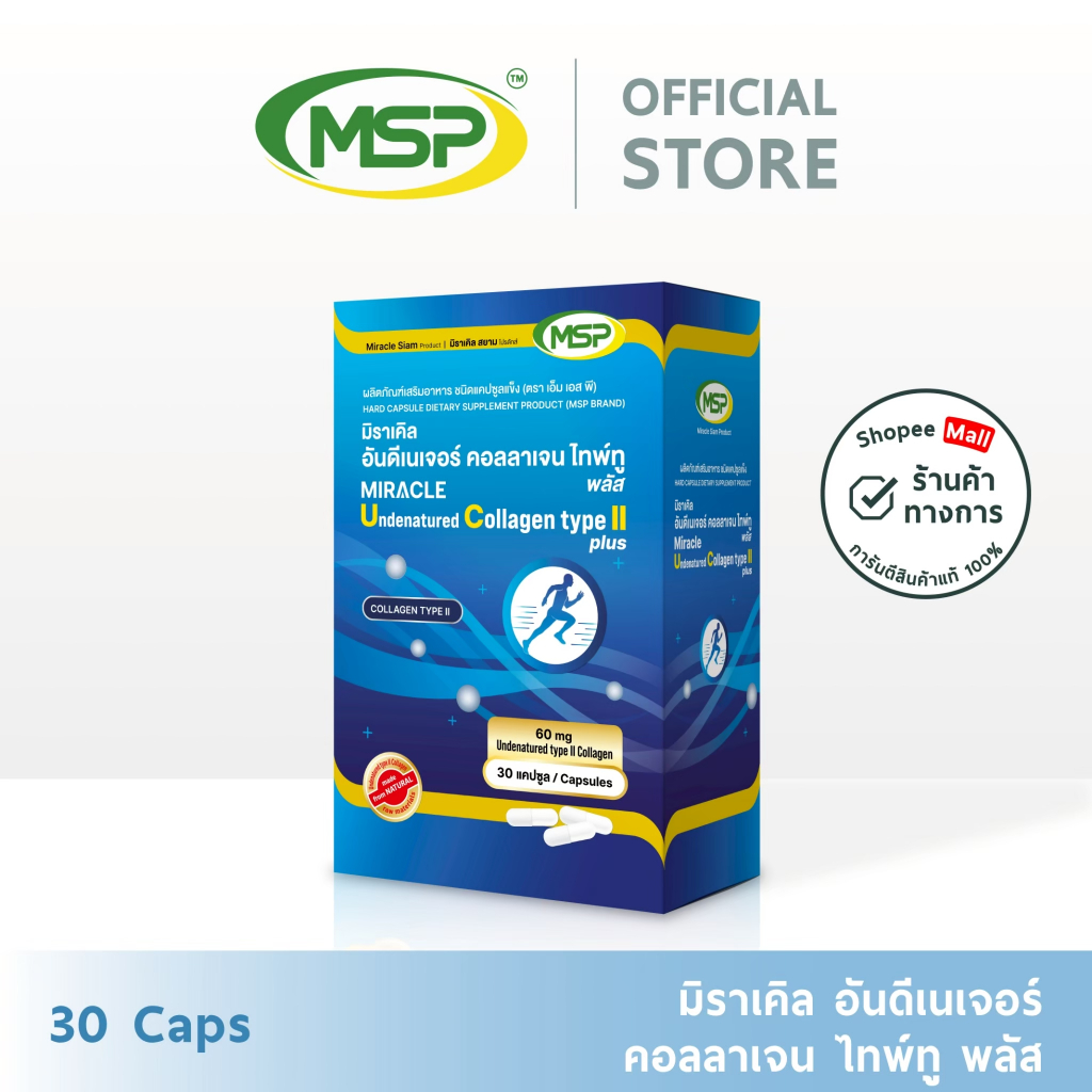 [MSP Official] มิราเคิล อันดีเนเจอร์ คอลลาเจน ไทพ์ทู พลัส (UC II) l "การันตีของแท้ ส่งตรงจากบริษัท"