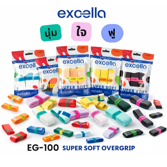 EXCELLA กริปพันด้าม Excella EG-100 นุ่มพิเศษ จับกระชับมือ ไม่ลื่น สีสดใสน่ารัก