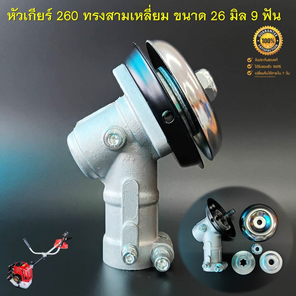 หัวเกียร์ 260 TU260 ( ทรงสามเหลี่ยม สีเงิน ) สำหรับเครื่องตัดหญ้า กระบอกก้าน 26 มิล 9 ฟัน ทุกยี่ห้อ