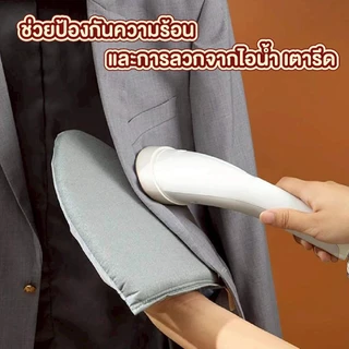 【VINIMALL คุณภาพดี】ถุงมือรองรีด สำหรับเตารีดไอน้ำ หนา2ซม. รีดลื่น ไร้รอยยับ กันร้อน100% WASH40 Z5 S48