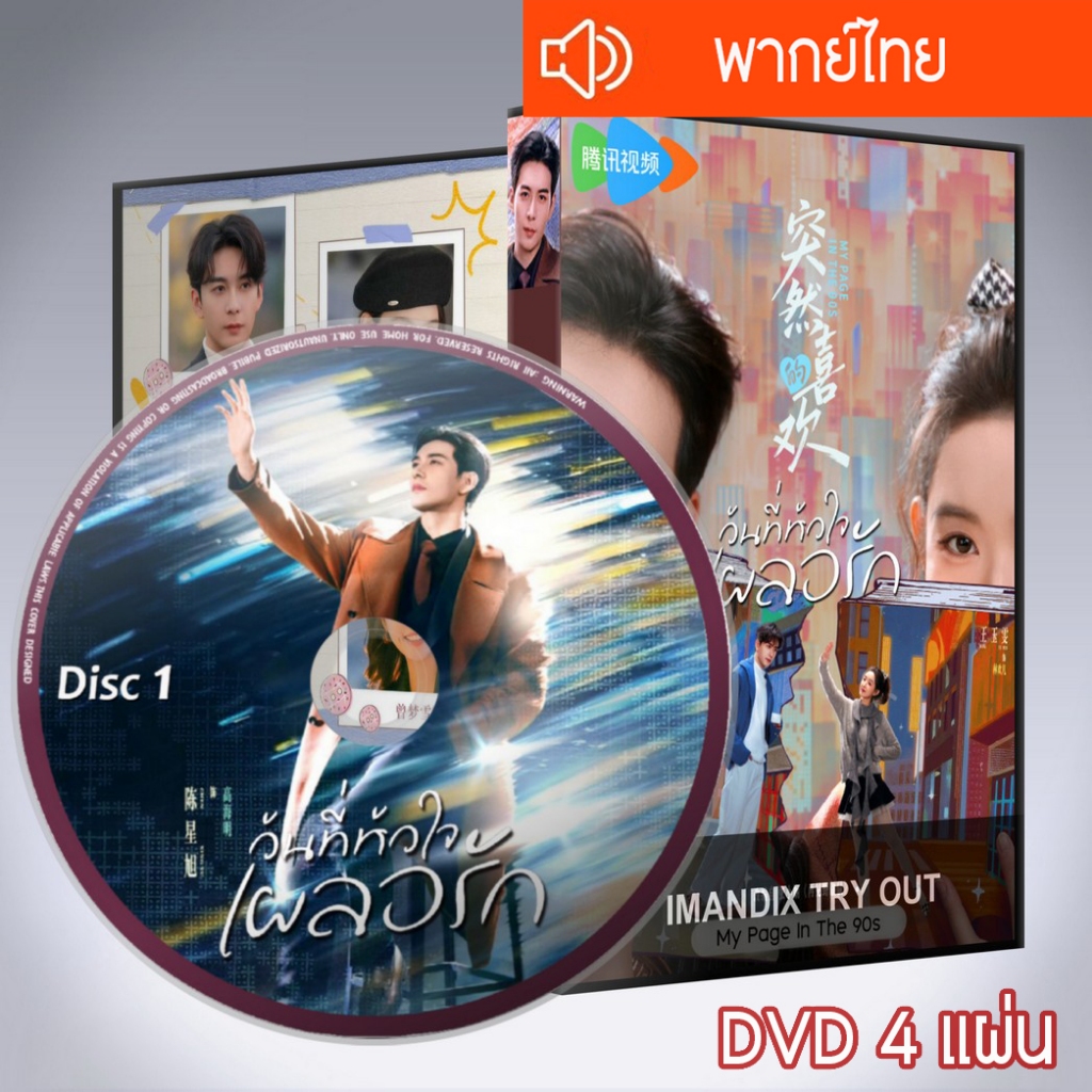 ซีรี่ส์จีน วันที่หัวใจเผลอรัก My Page In The 90s DVD 4 แผ่น  พากย์ไทย