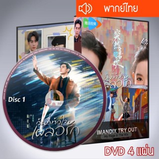 ซีรี่ส์จีน วันที่หัวใจเผลอรัก My Page In The 90s DVD 4 แผ่น …