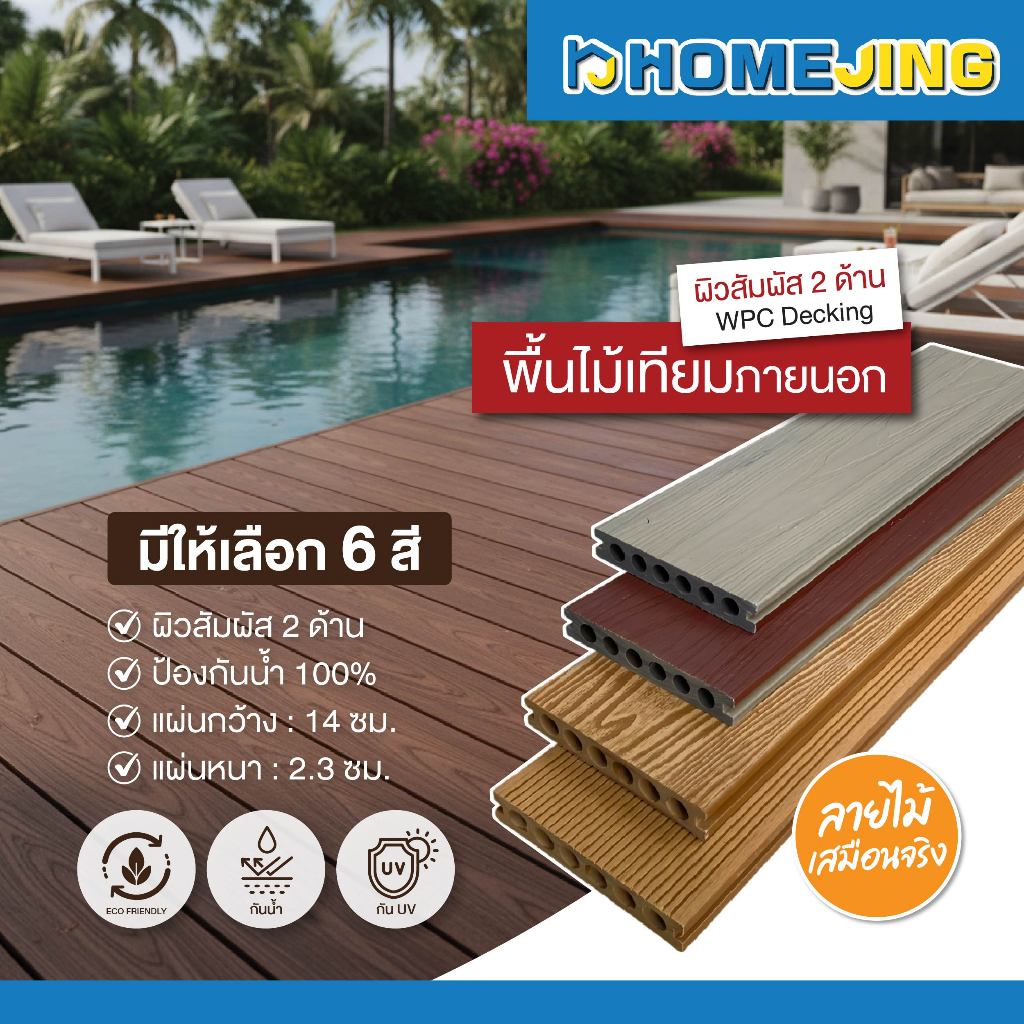 พื้นไม้เทียม WPC DECKING ผิว 2 ด้าน 2 สี ลายไม้ คู่สี หลายขนาดให้เลือก กันน้ำ กันปลวก แข็งแรง ทนแดด ติดตั้งง่าย ราคาส่ง