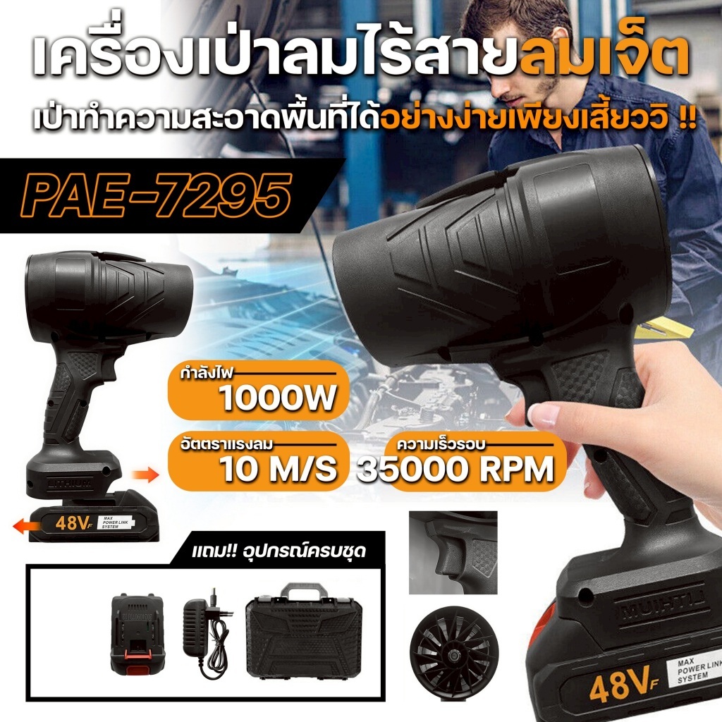 PAE-7295 เครื่องเป่าลมไร้สาย พัดลมเทอร์โบเจ็ท เครื่องเป่าลมไฟฟ้า แถมฟรีกระเป๋าเก็บอุปกรณ์ พร้อมส่ง