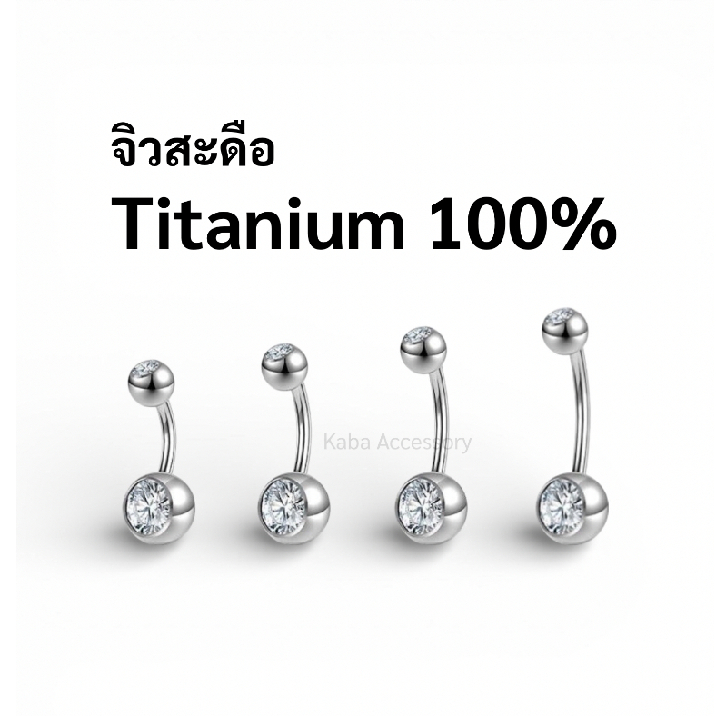 [Kaba] จิวสะดือไทเทเนียมแท้ (Titanium 100%) ก้าน 1.6 mm หลายความยาว สำหรับผู้แพ้ง่าย บวม จิวจม สะดือบาง ต่อต้านการเจาะ