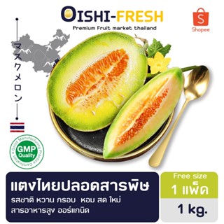 🇹🇭Oishi-fresh🍐แตงไทยดิบ ปลอดสารพิษ 1 ลูก รสชาติ หวาน นุ่ม สด…