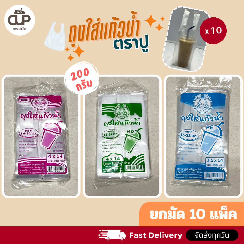 (10 แพ็ค) ถุงหิ้วแก้วเต็มใบ ถุงพลาสติก PE ถุงใส่แก้วน้ำ 16-32 ออนซ์ ถุงหิ้วแก้ว 200 กรัม ตราปู