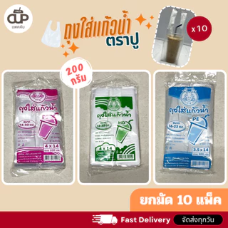 (10 แพ็ค) ถุงหิ้วแก้วเต็มใบ ถุงพลาสติก PE ถุงใส่แก้วน้ำ 16-32 ออนซ์ ถุงหิ้วแก้ว 200 กรัม ตราปู